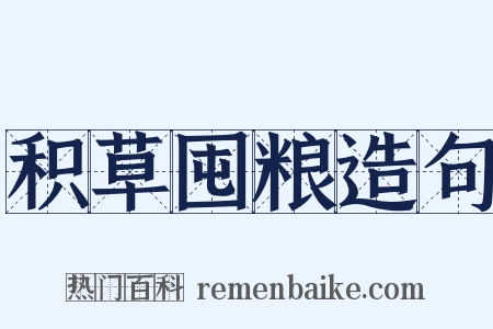 积草囤粮造句是什么意思的图片